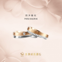 如沐春光 Pt950鉑金對戒 - 愛情的純粹與永恆，雙色設計與耀眼真鑽完美融合