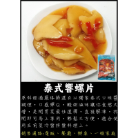 泰式響螺片 - 開胃菜的酸甜極品，完美搭配冷盤拼盤，讓家庭聚餐和餐廳用餐都充滿風味！