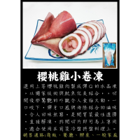 櫻桃雞小卷凍 - 鮮嫩雞肉與魷魚完美結合的開胃佳品