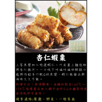 杏仁蝦棗 - 美味海鮮小吃，鮮虾仁與香脆杏仁完美結合，輕鬆享受現炸美味！