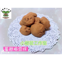 手工蔓越梅雪球 - 健康天然的甜點選擇，滿足你對酸甜滋味的渴望