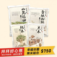 【幸福樂米組】山麓稻田白米(2kg),台梗九號(1.5kg),黑米(1kg),糙米(1kg)