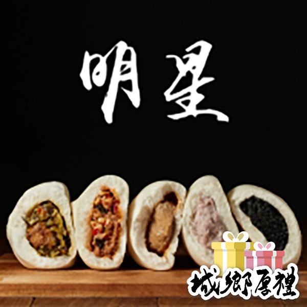 【打包包子】打包熱銷明星組合(5入綜合)