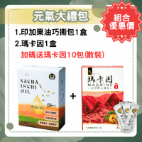 元氣大禮包(印加果油巧撕包+瑪卡因)優惠組