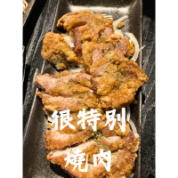 很特別的燒肉