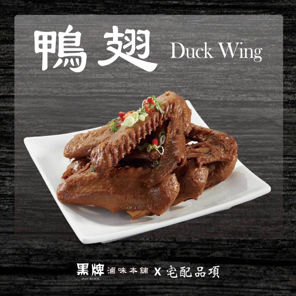 黑牌滷味本舖_鴨翅