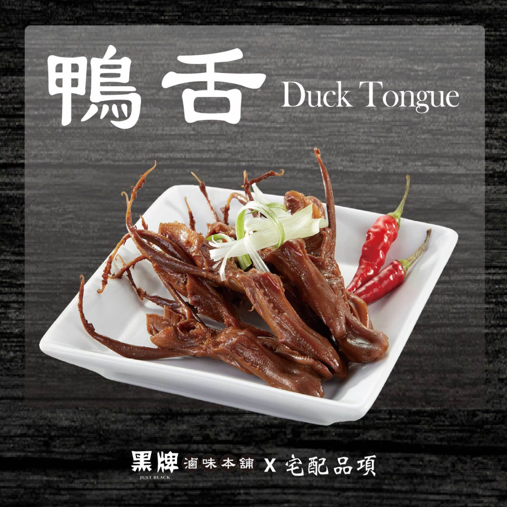黑牌滷味本舖_鴨舌