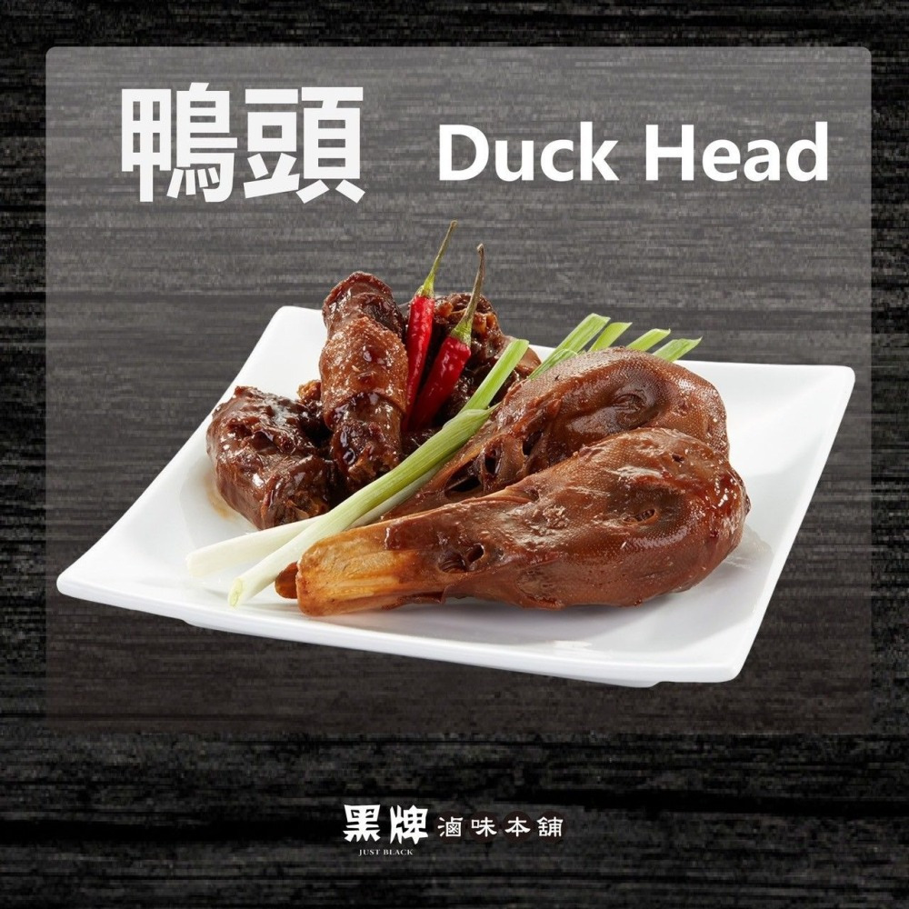 黑牌滷味本舖_鴨頭