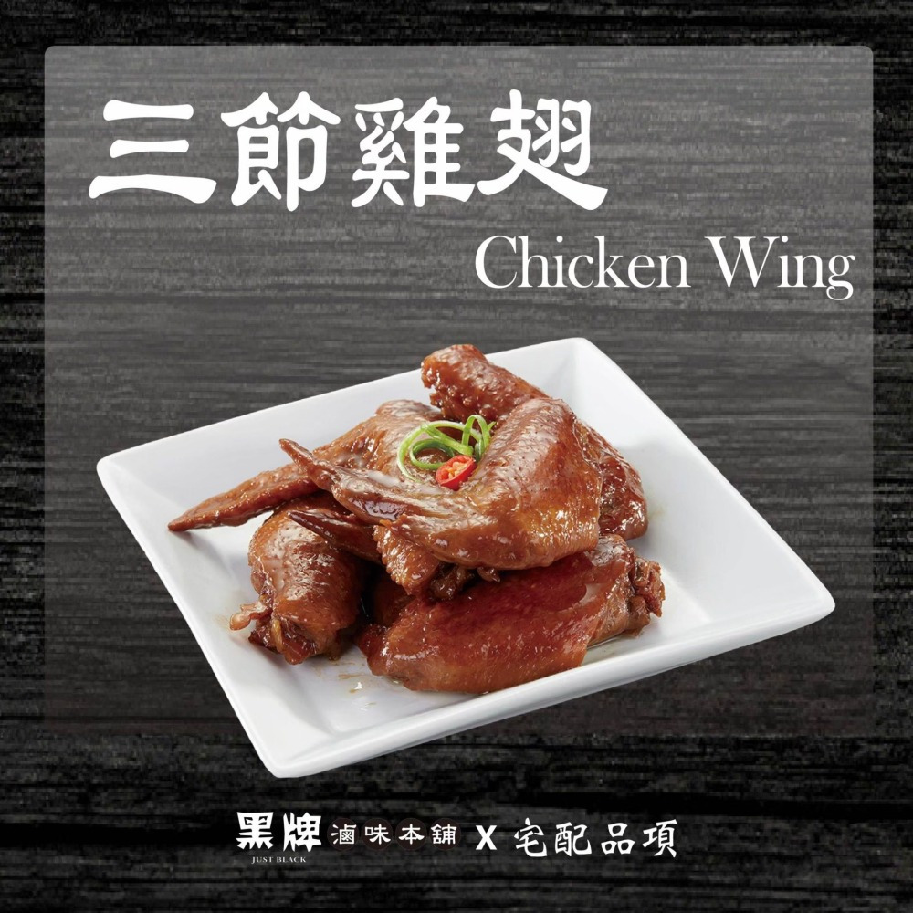 黑牌滷味本舖_三節雞翅
