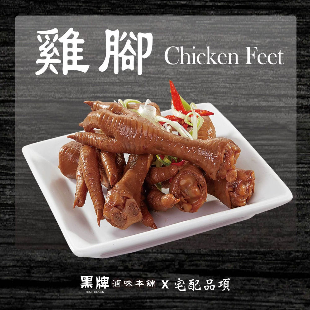 黑牌滷味本舖_雞腳