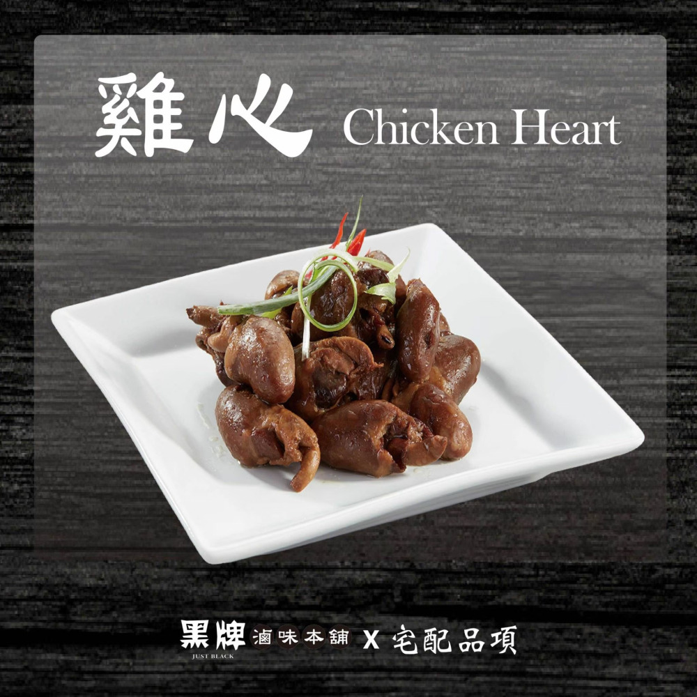 黑牌滷味本舖_雞心