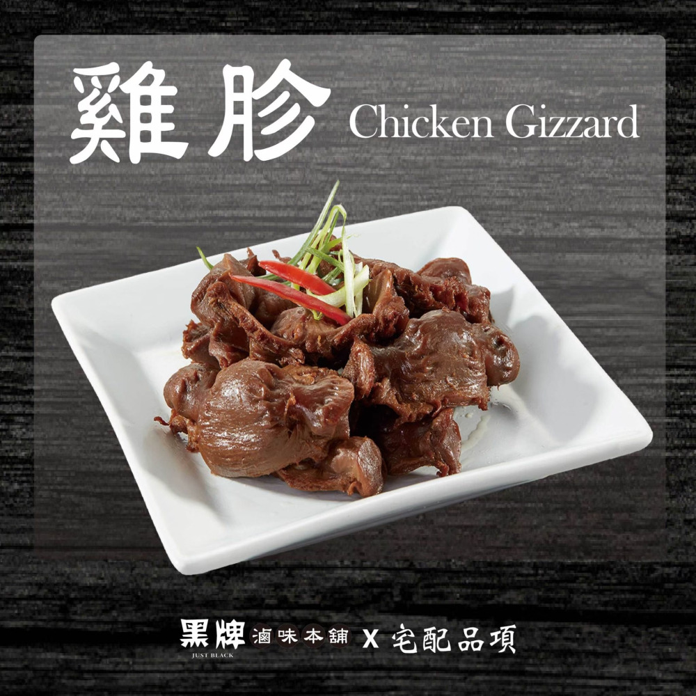 黑牌滷味本舖_雞胗
