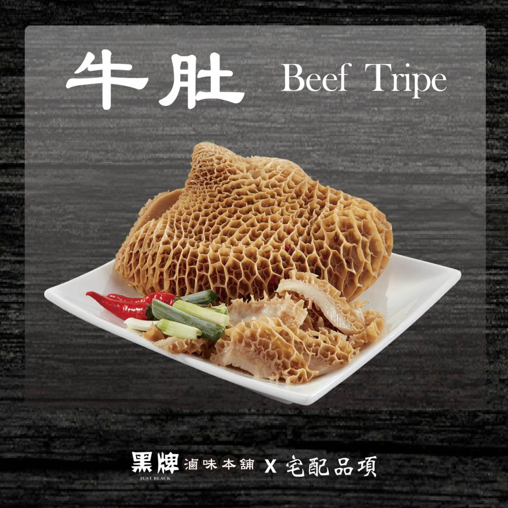 黑牌滷味本舖_牛肚