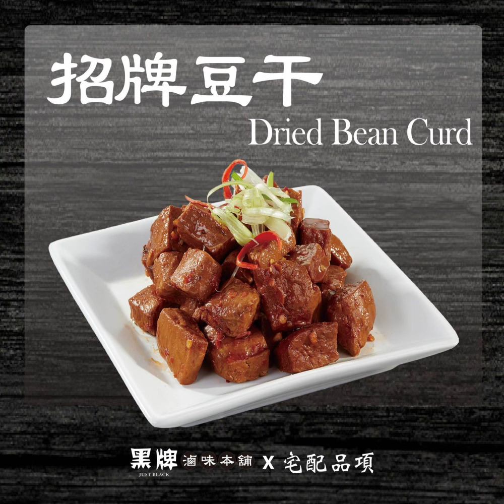 黑牌滷味本舖_招牌豆干