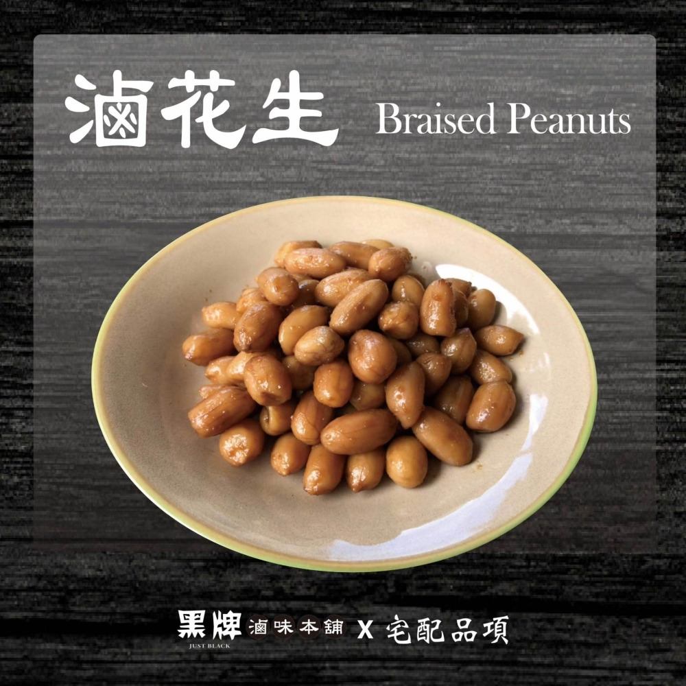 黑牌滷味本舖_花生
