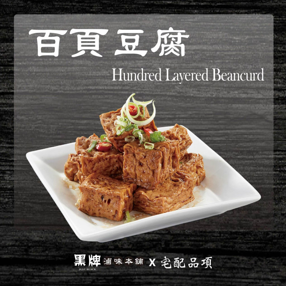 黑牌滷味本舖_百頁豆腐