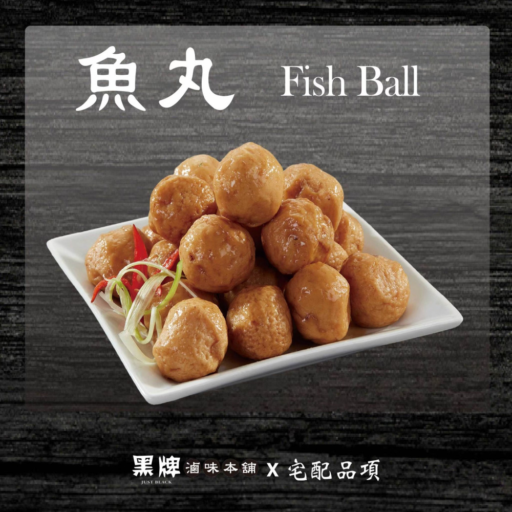 黑牌滷味本舖_魚丸