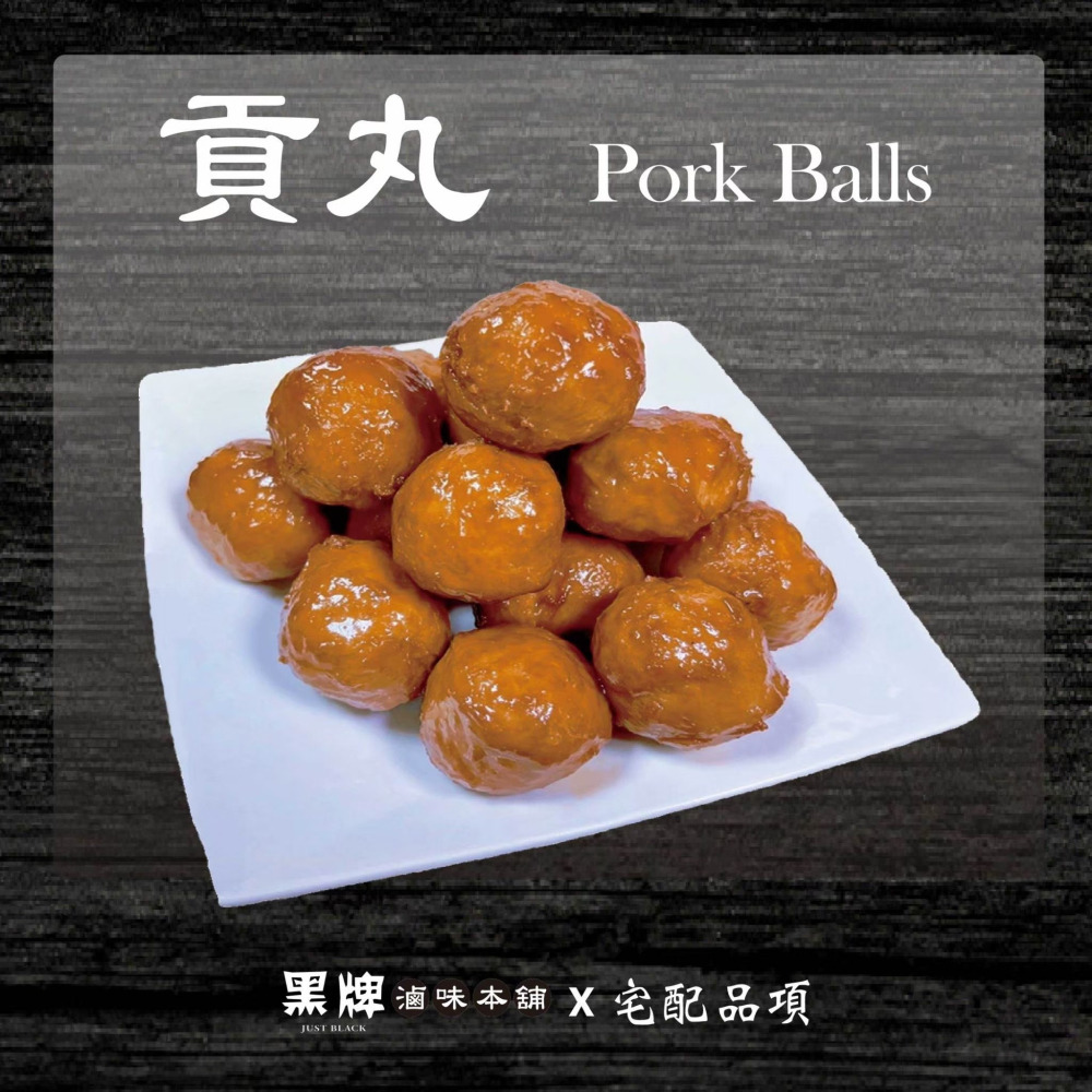 黑牌滷味本舖_貢丸