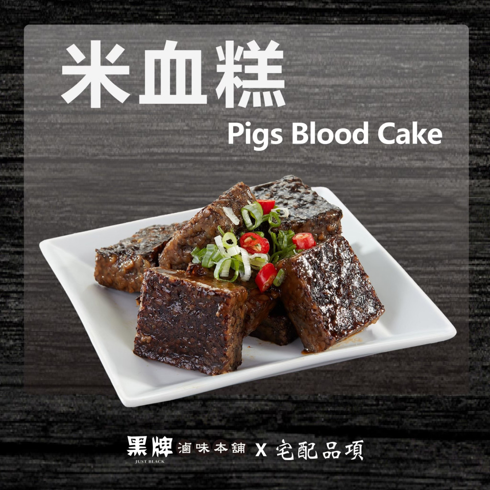 黑牌滷味本舖_米血糕