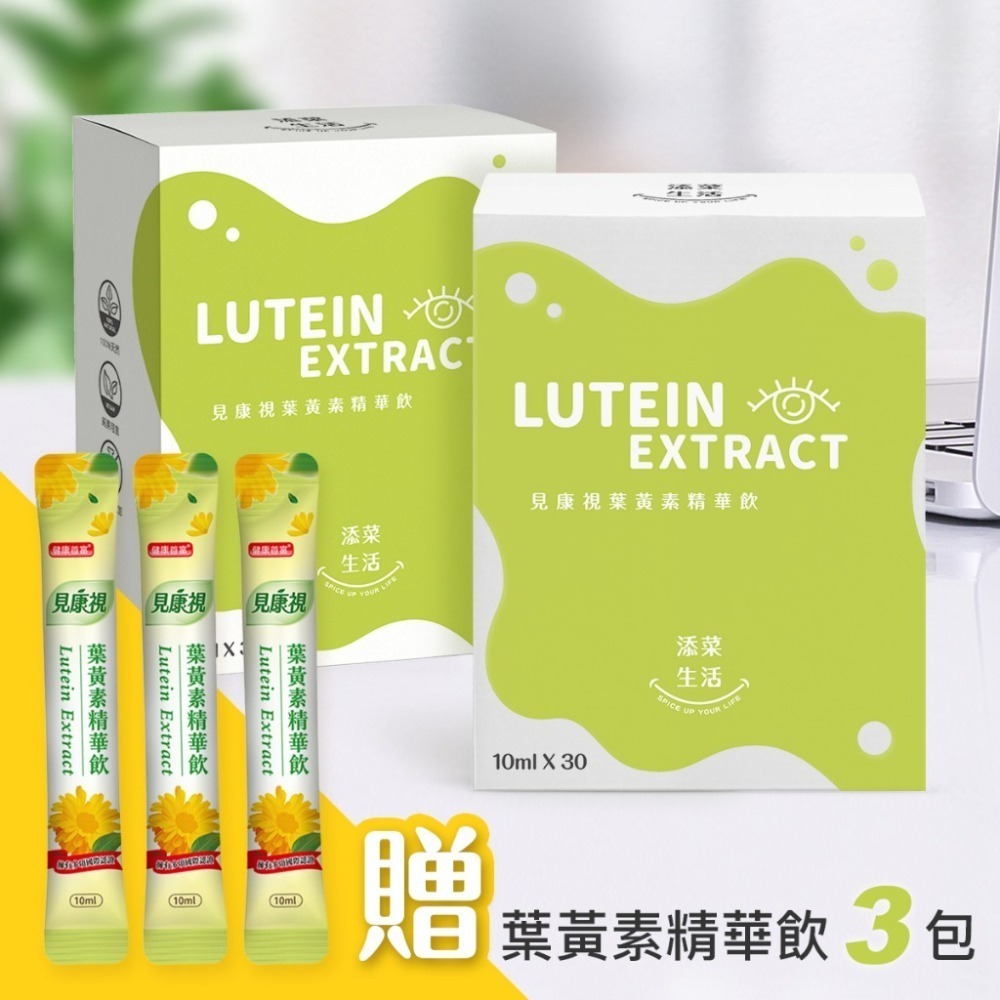 【添菜生活】見康視葉黃素精華飲二入組｜加贈體驗包3入 【桃園嚴選】