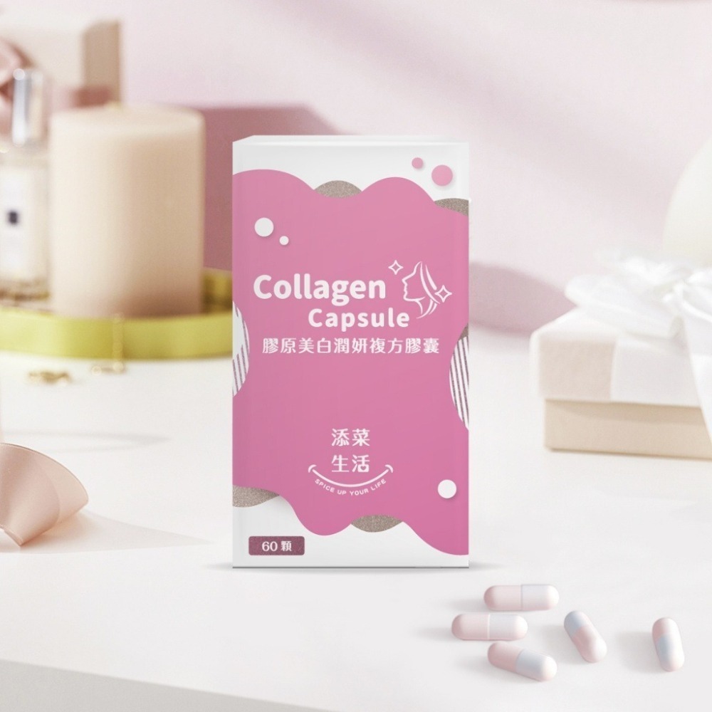 【添菜生活】即期良品出清| 白膚美膠原美白潤妍複方膠囊－單瓶  【桃園嚴選】