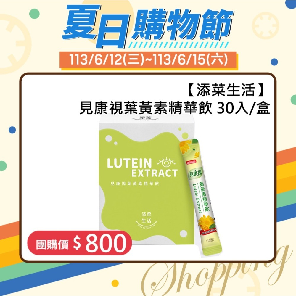 【添菜生活】見康視葉黃素精華飲單入組 30入/盒 【桃園嚴選】