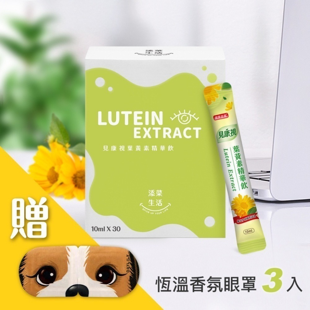 【添菜生活】見康視葉黃素精華飲 30入/盒 【桃園嚴選】