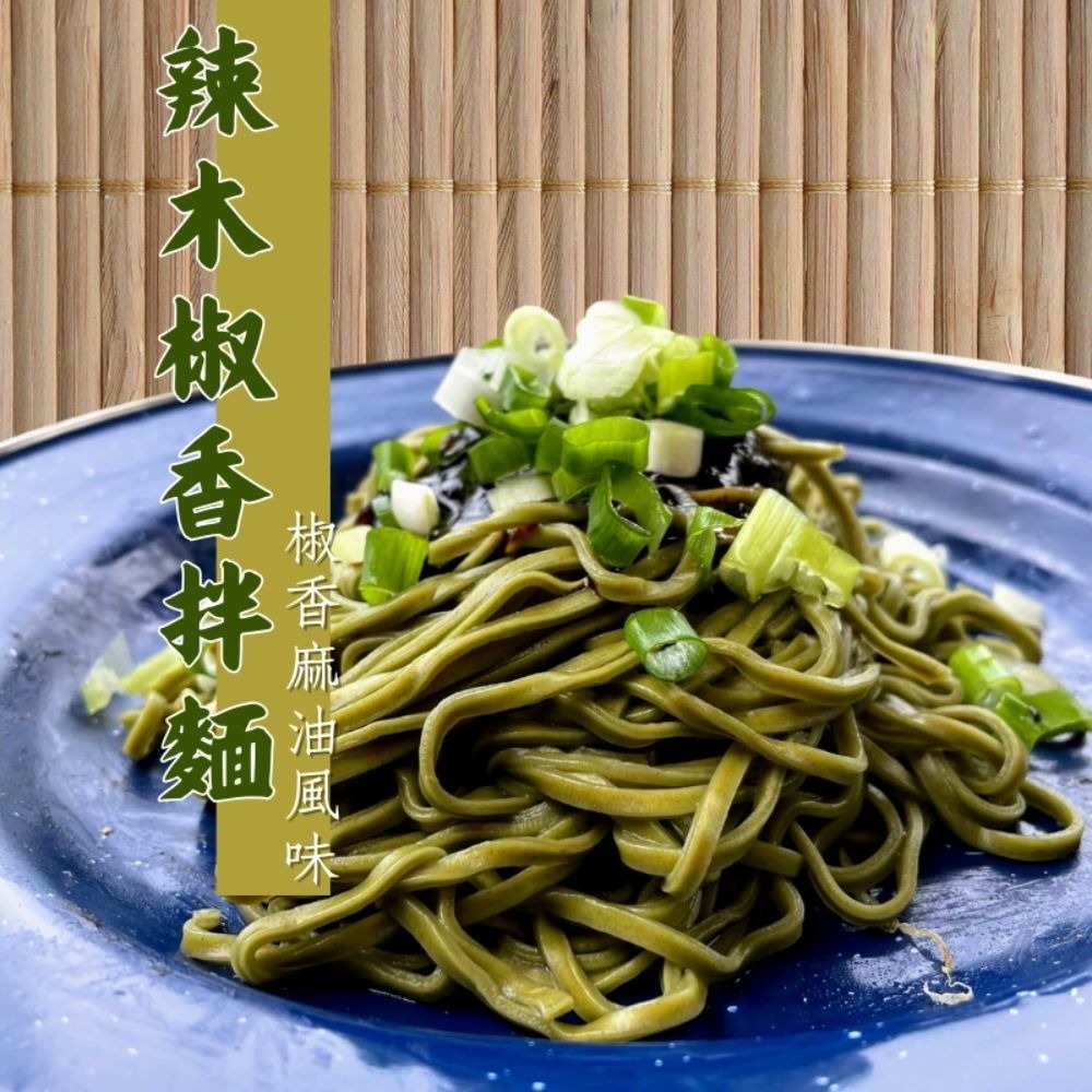 【添菜生活】直播限定-辣木椒香拌麵 3包裝X4