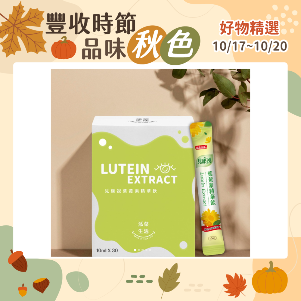 團購限定 【添菜生活】見康視葉黃素精華飲 30入/盒