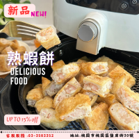 【皇宮月亮蝦餅】熟蝦餅！！ 市場獨家【桃園嚴選】