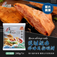 [ 皇宮月亮蝦餅 ] 經典原味 240g (5/10/25片裝)【桃園嚴選】