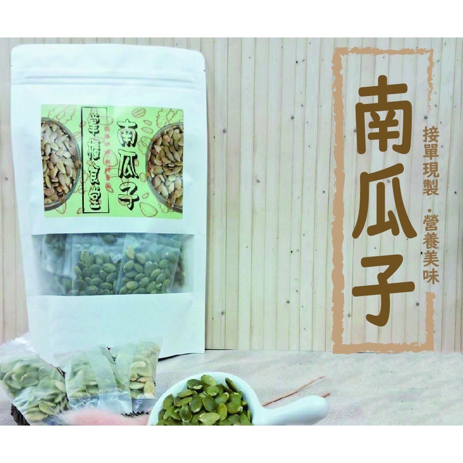 掌櫃食堂_現烤原味南瓜籽 200公克裝 【桃園嚴選】