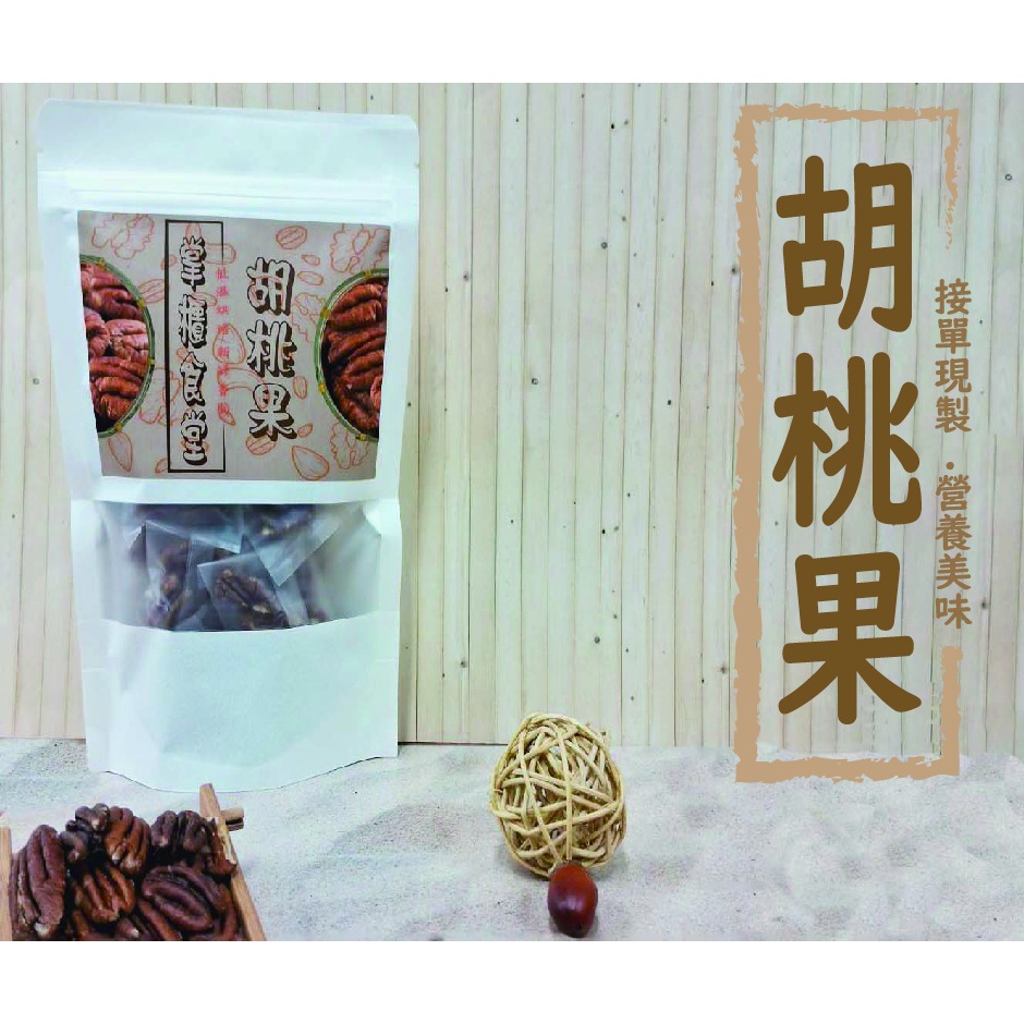 掌櫃食堂_現烤原味胡桃果 140公克裝 【桃園嚴選】