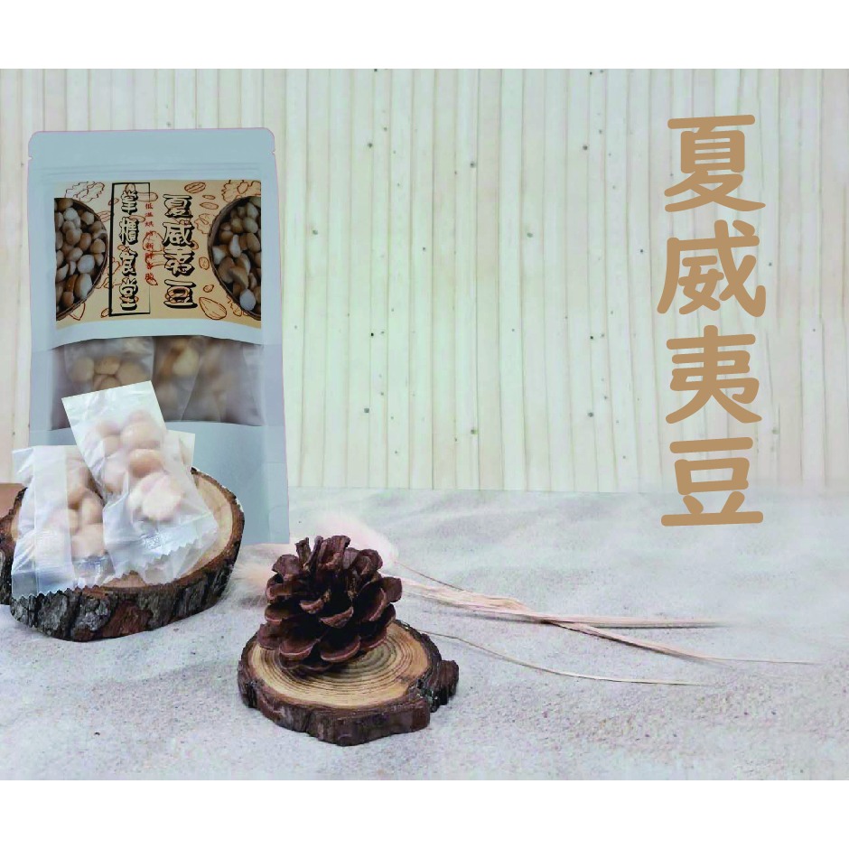 掌櫃食堂_現烤原味夏威夷豆 150公克裝 【桃園嚴選】