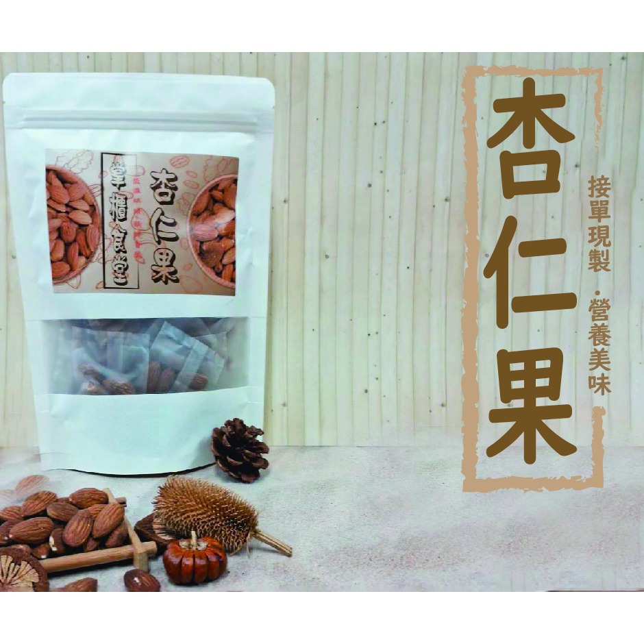 掌櫃食堂_現烤原味杏仁果 250公克裝 【桃園嚴選】