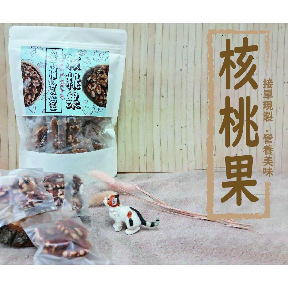 掌櫃食堂_現烤原味核桃果 200公克裝 【桃園嚴選】