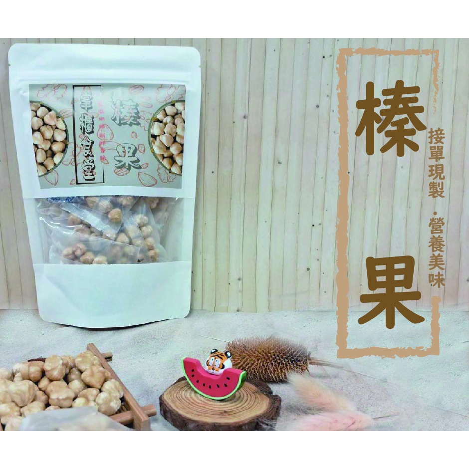 掌櫃食堂_現烤原味榛果 150公克裝 【桃園嚴選】