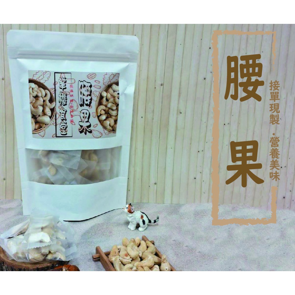 現烤原味腰果 200公克裝 【桃園嚴選】