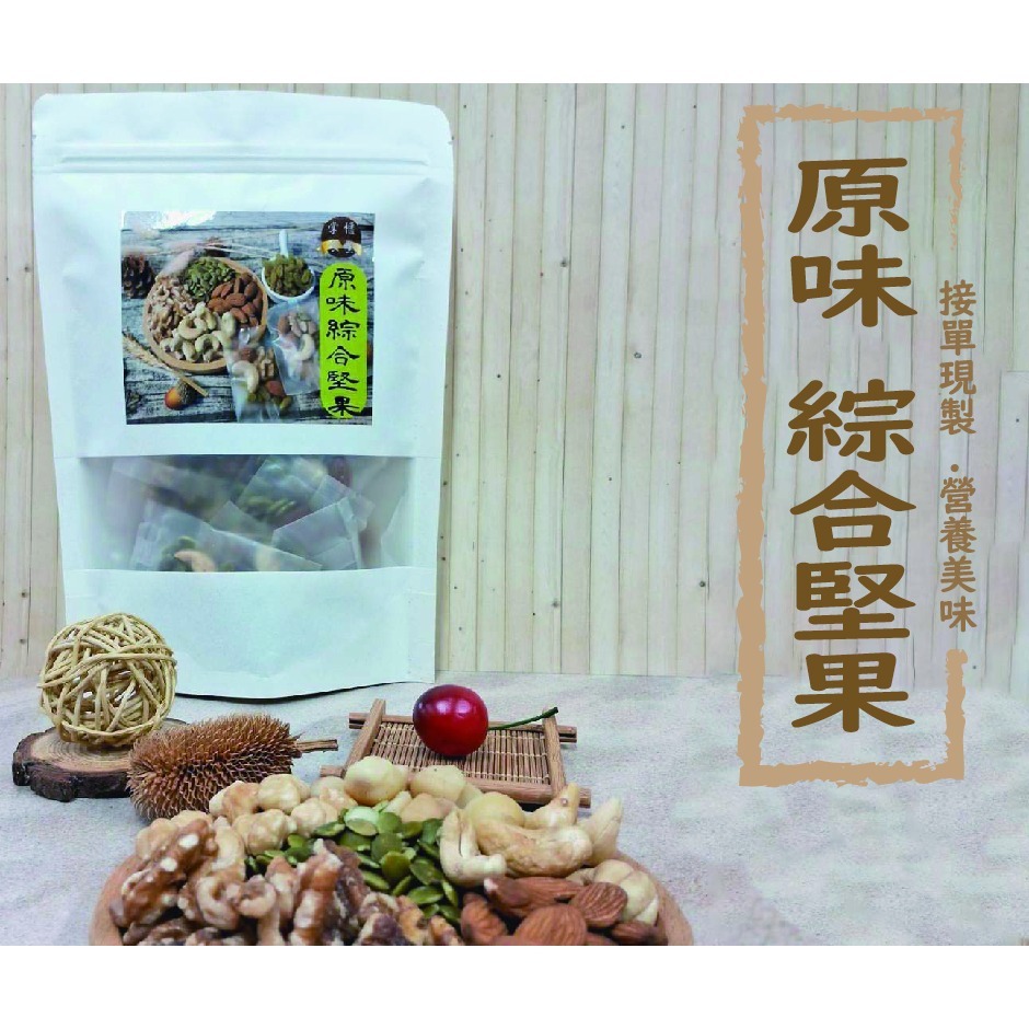 掌櫃食堂_綜合原味堅果200公克裝 【桃園嚴選】